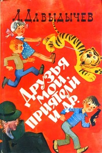 Друзья мои, приятели - Лев Иванович Давыдычев