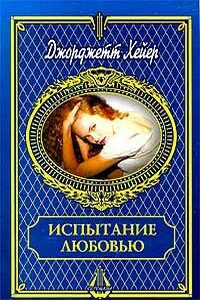 Испытание любовью - Джорджетт Хейер