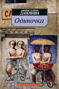 Одиночка - Джеймс Патрик Донливи