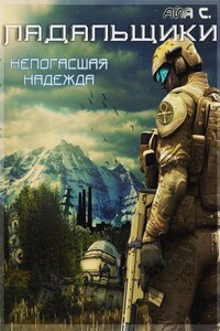 Непогасшая надежда - Айя Радимовна Сафина