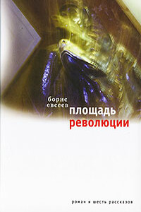 Площадь Революции. Книга зимы - Борис Тимофеевич Евсеев