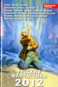 Русская фантастика 2012 - Александр Геннадьевич Бачило, Вероника Батхен