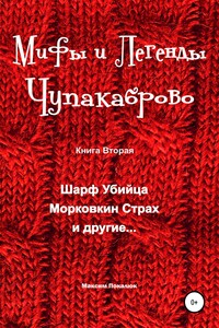 Мифы и легенды Чупакаброво - Максим Покалюк, Максим Максимович ПокалюкоМаксы