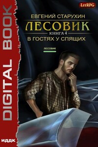 В гостях у спящих - Евгений Сергеевич Старухин