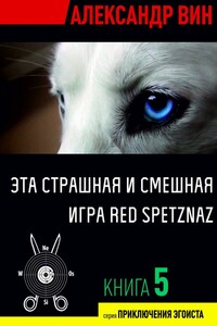 Эта страшная и смешная игра Red Spetznaz - Александр Вин