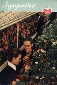 Журнал "Здоровье" №2 (50) 1959 - автор неизвестный