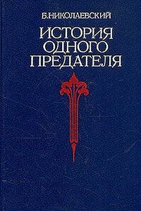 История одного предателя - Борис Иванович Николаевский