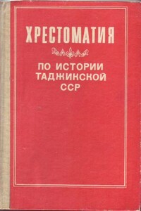 Хрестоматия по истории Таджикской ССР - Ахрор Мухтаров
