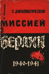 С дипломатической миссией в Берлин, 1940-1941 - Валентин Михайлович Бережков
