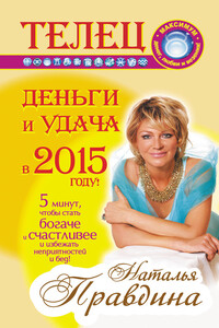 Телец. Деньги и удача в 2015 году! - Наталия Борисовна Правдина