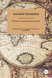 От кого ж мы всё-таки произошли, или Критика книги Эрнста Мулдашева «От кого мы произошли?» - Алимбай Казакбаевич Матякубов