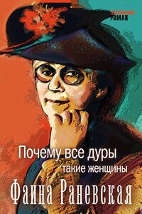 Почему все дуры такие женщины - Фаина Георгиевна Раневская