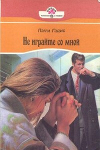 Не играйте со мной - Пэгги Гэдис