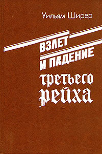Взлет и падение третьего рейха (Том 1) - Уильям Ширер