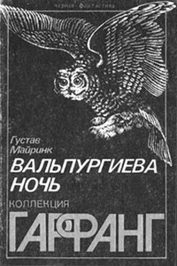 Вальпургиева ночь - Густав Майринк
