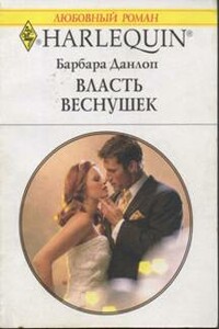 Власть веснушек - Барбара Данлоп