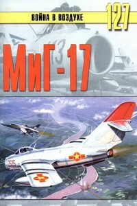 МиГ-17 - Альманах «Война в воздухе»