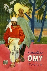 Ому - Герман Мелвилл