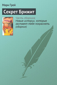 Секрет Брижит - Мари Грей