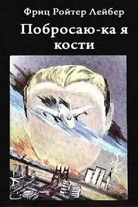 Побросаю-ка я кости - Фриц Ройтер Лейбер