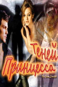 Принцесса Теней - Виктория Шалина