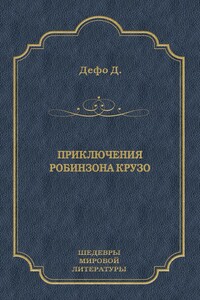 Приключения Робинзона Крузо - Даниэль Дефо