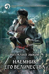 Наемник Его Величества - Виталий Валерьевич Зыков