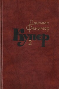 Том 2. Пионеры, или У истоков Саскуиханны - Джеймс Фенимор Купер