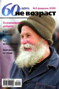 60 лет не возраст, 2006 № 02 - Журнал «60 лет не возраст»