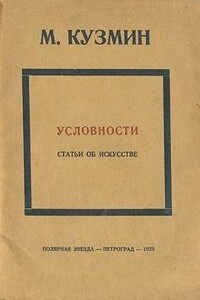Условности - Михаил Алексеевич Кузмин