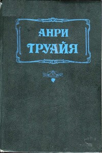 Прекрасная и неистовая Элизабет - Анри Труайя