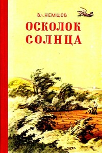 Осколок солнца - Владимир Иванович Немцов