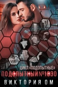 Подопытный №1030 - Виктория Ом