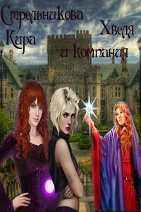 Хвеля и компания - Кира Стрельникова