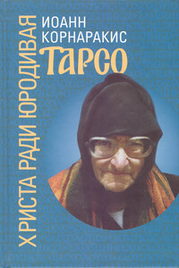Тарсо, Христа ради юродивая - Иоанн Корнаракис