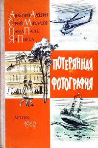 Потерянная фотография - Анатолий Георгиевич Алексин, Сергей Владимирович Михалков