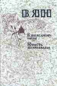 К «последнему морю» - Василий Григорьевич Ян