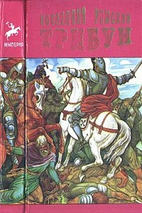 Последний римский трибун - Эдвард Джордж Бульвер-Литтон