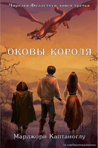 Оковы короля - Марджори Каптаноглу