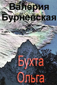 Бухта Ольга - Валерия Бурневская