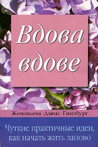 Вдова вдове - Женевьева Дэвиc Гинзбург