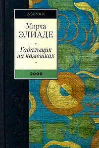 Гадальщик на камешках - Мирча Элиаде