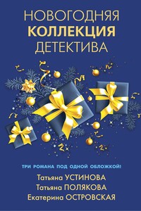 Новогодняя коллекция детектива. Сборник - Татьяна Викторовна Полякова, Екатерина Николаевна Островская