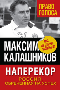 Наперекор - Максим Калашников