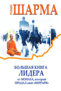Большая книга лидера от монаха, который продал свой «феррари» (сборник) - Робин С Шарма