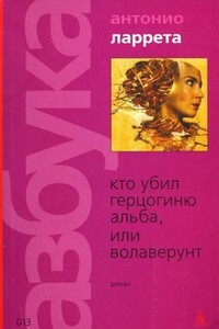 Кто убил герцогиню Альба, или Волаверунт - Антонио Ларрета