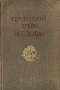 Героический дрейф «Седова» - Лев Борисович Хват, Моисей Борисович Черненко