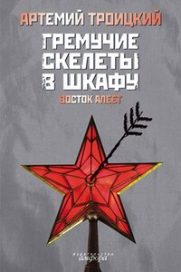 Гремучие скелеты в шкафу. Том 2 - Артемий Кивович Троицкий
