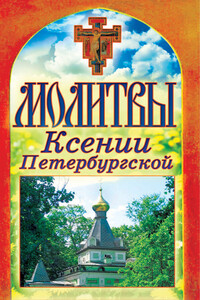 Молитвы Ксении Петербургской - Неизвестный Автор