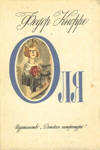 Оля - Фёдор Фёдорович Кнорре